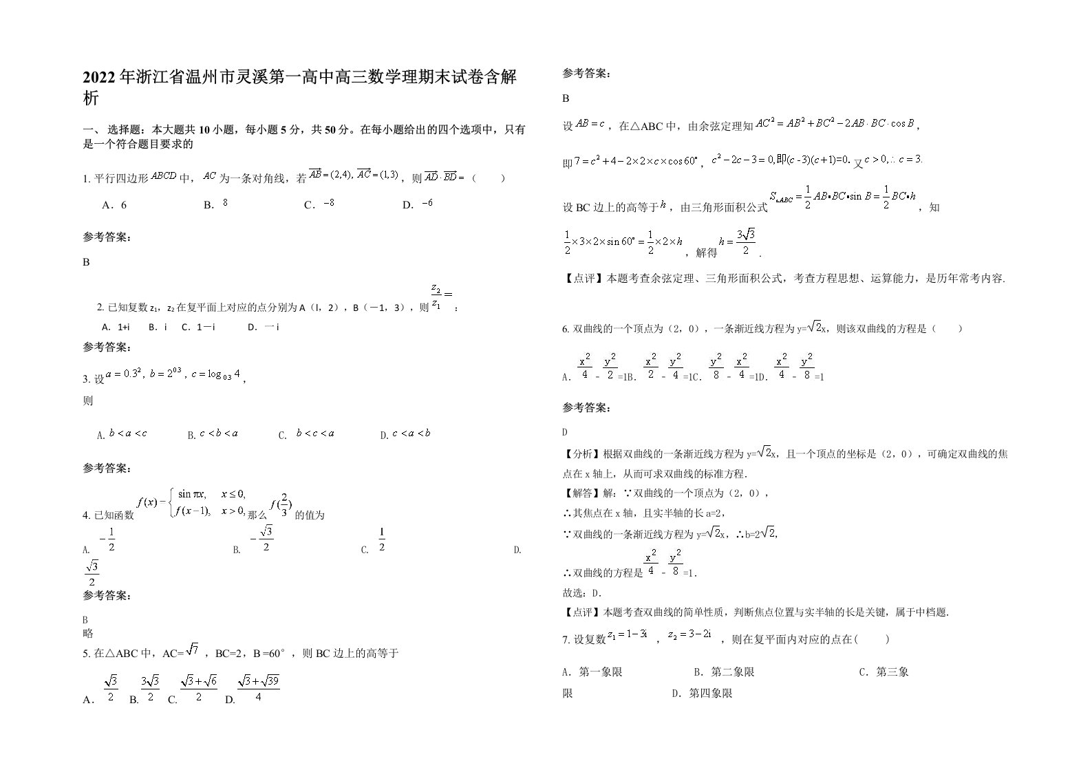 2022年浙江省温州市灵溪第一高中高三数学理期末试卷含解析