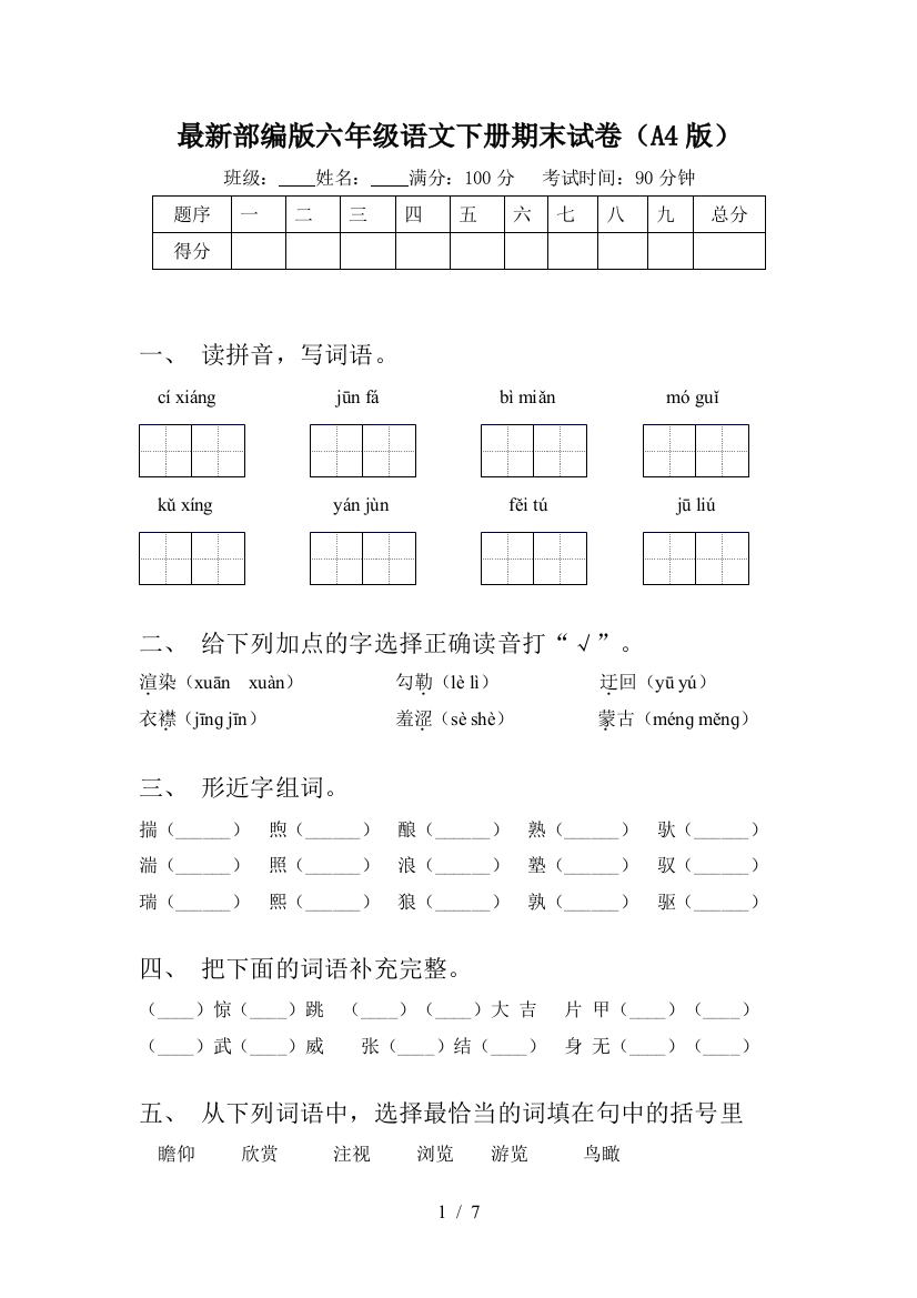 最新部编版六年级语文下册期末试卷(A4版)