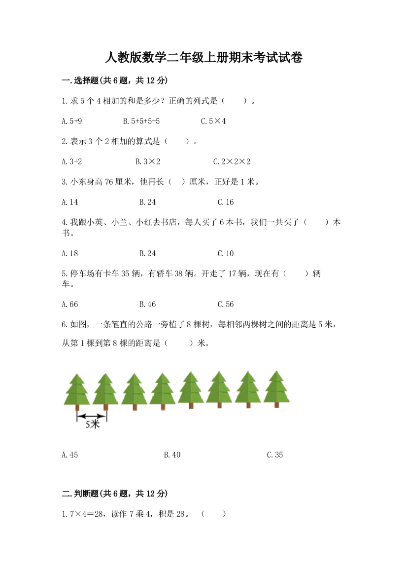 人教版数学二年级上册期末考试试卷【考点梳理】