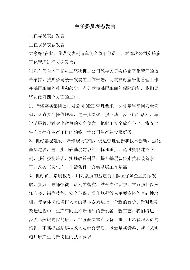 主任委员表态发言