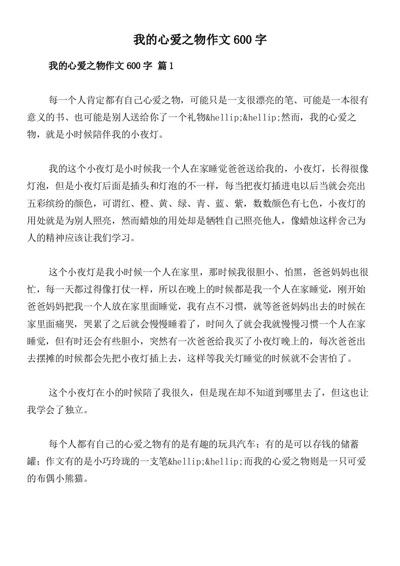 我的心爱之物作文600字