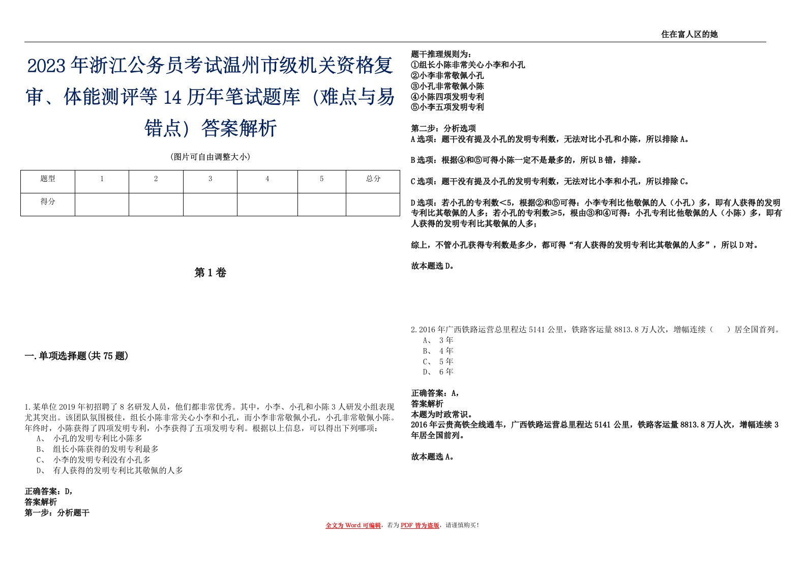 2023年浙江公务员考试温州市级机关资格复审、体能测评等14历年笔试题库（难点与易错点）答案解析