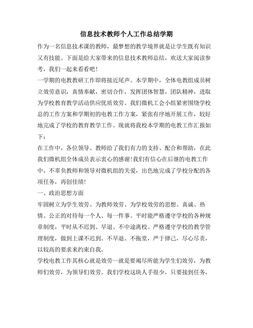 信息技术教师个人工作总结学期