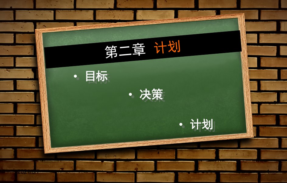 管理学计划教学课件PPT