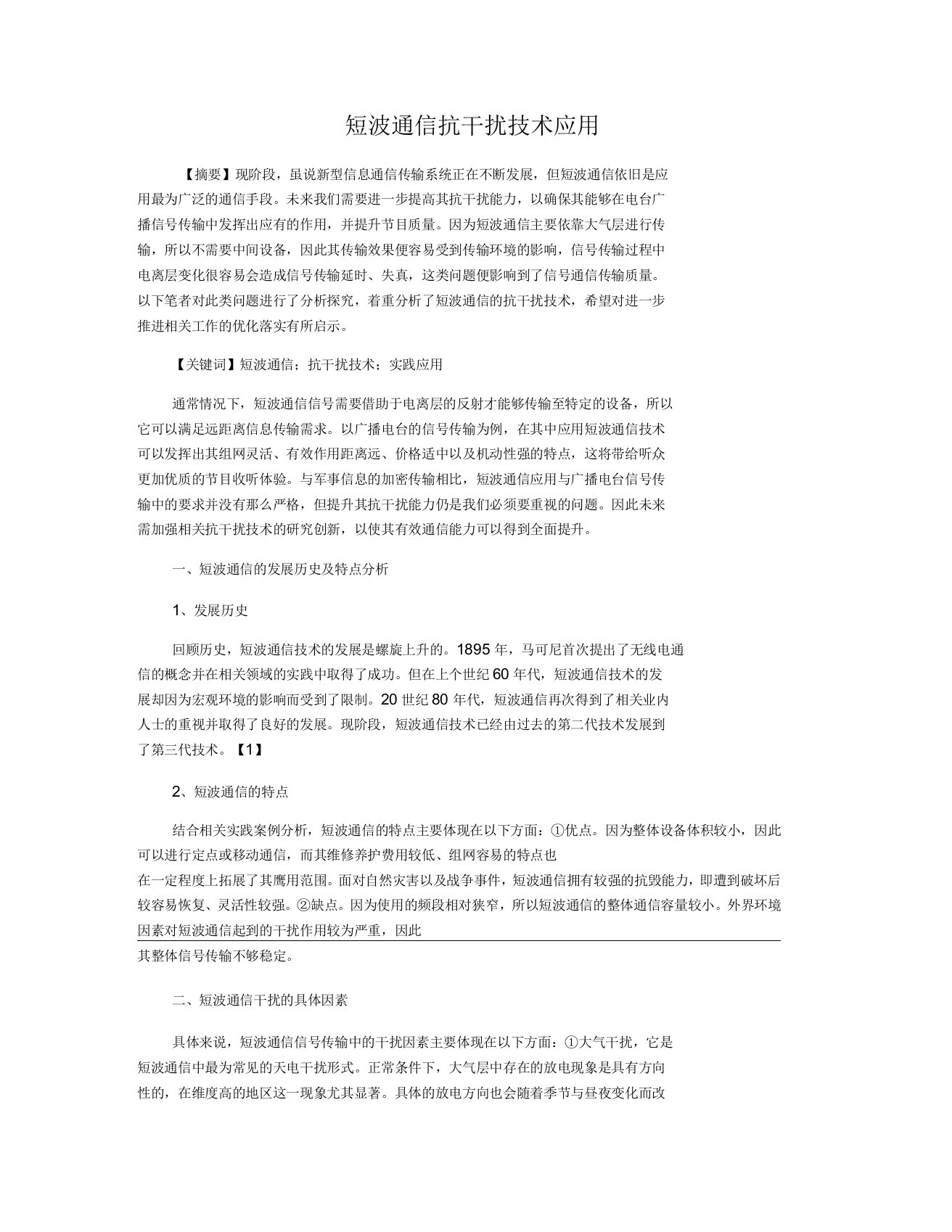 短波通信抗干扰技术应用