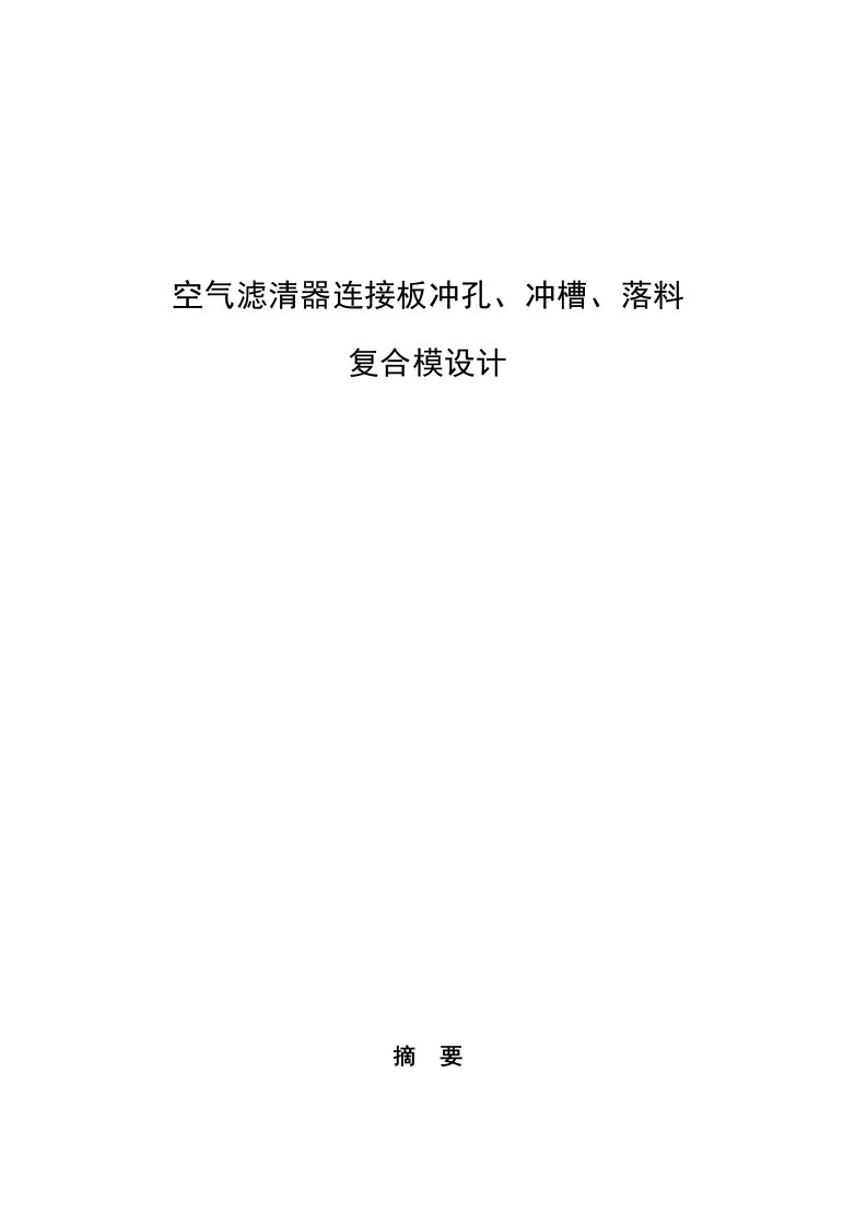 毕业设计（论文）-空气滤清器连接板冲孔、冲槽、落料复合模设计（全套图纸）