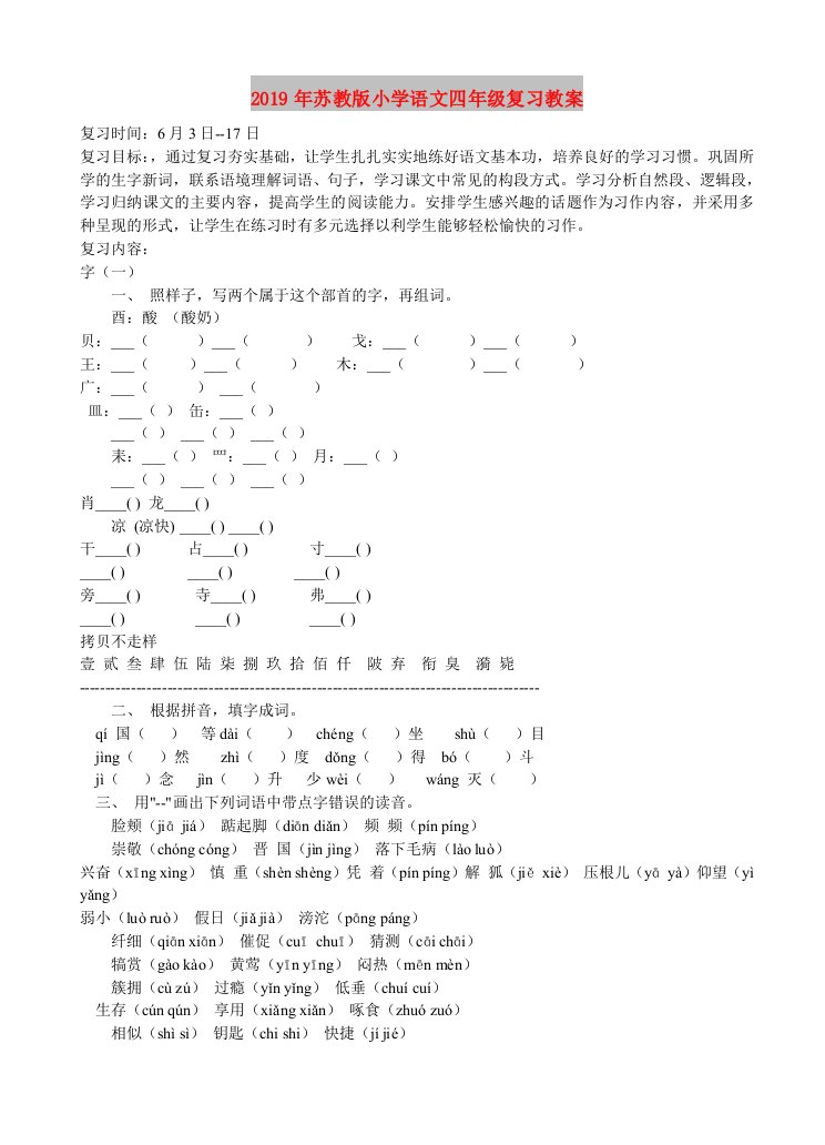 2019年苏教版小学语文四年级复习教案