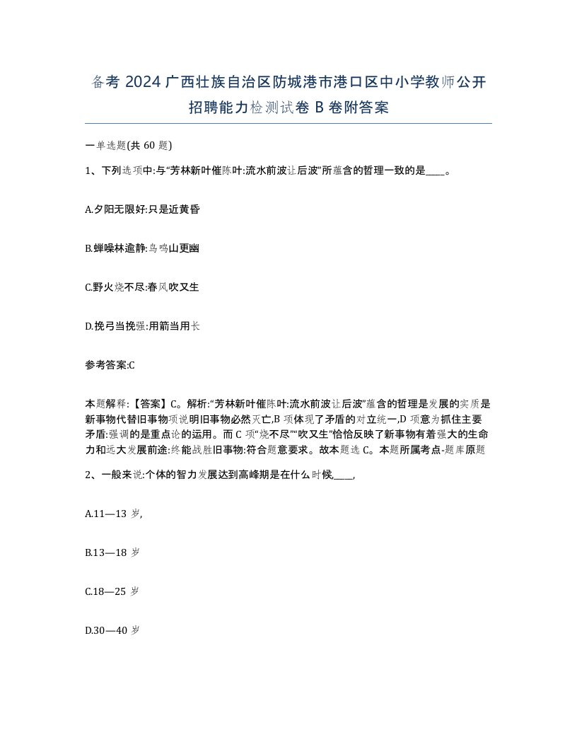 备考2024广西壮族自治区防城港市港口区中小学教师公开招聘能力检测试卷B卷附答案