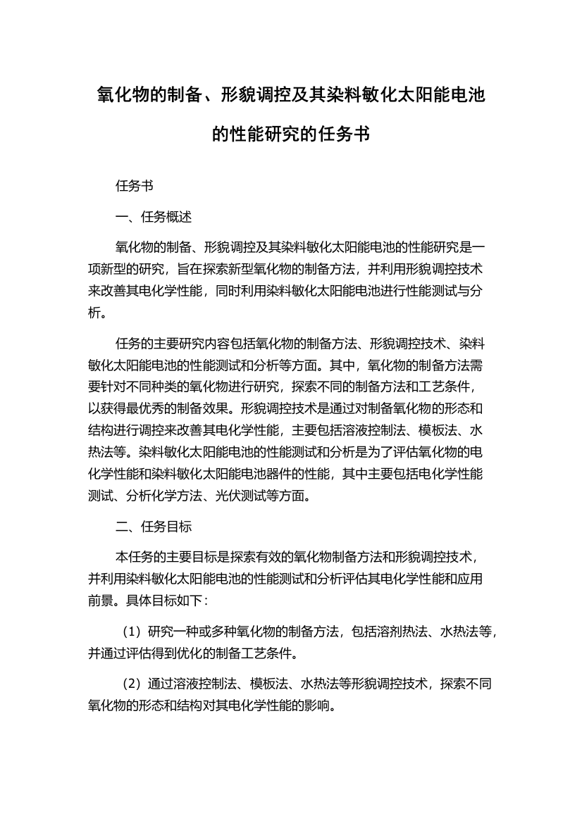 氧化物的制备、形貌调控及其染料敏化太阳能电池的性能研究的任务书