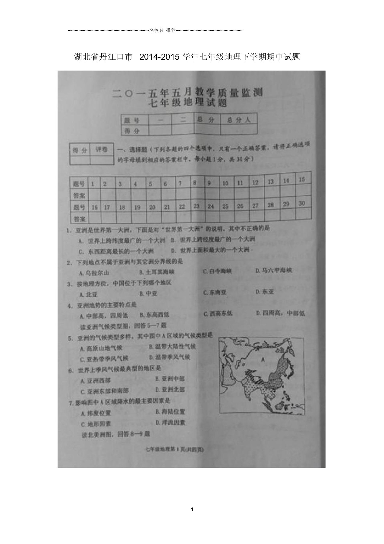 湖北省丹江口市初中七年级地理下学期期中试题完整版新人教版