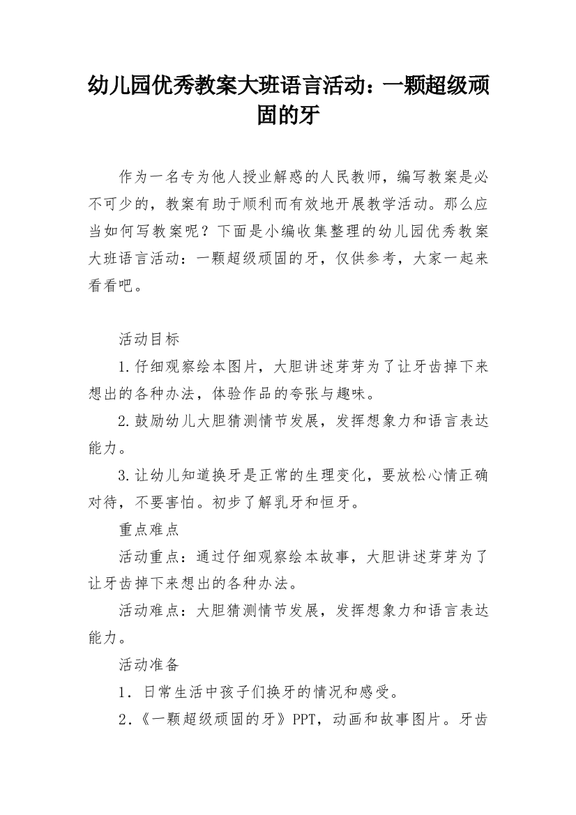 幼儿园优秀教案大班语言活动：一颗超级顽固的牙