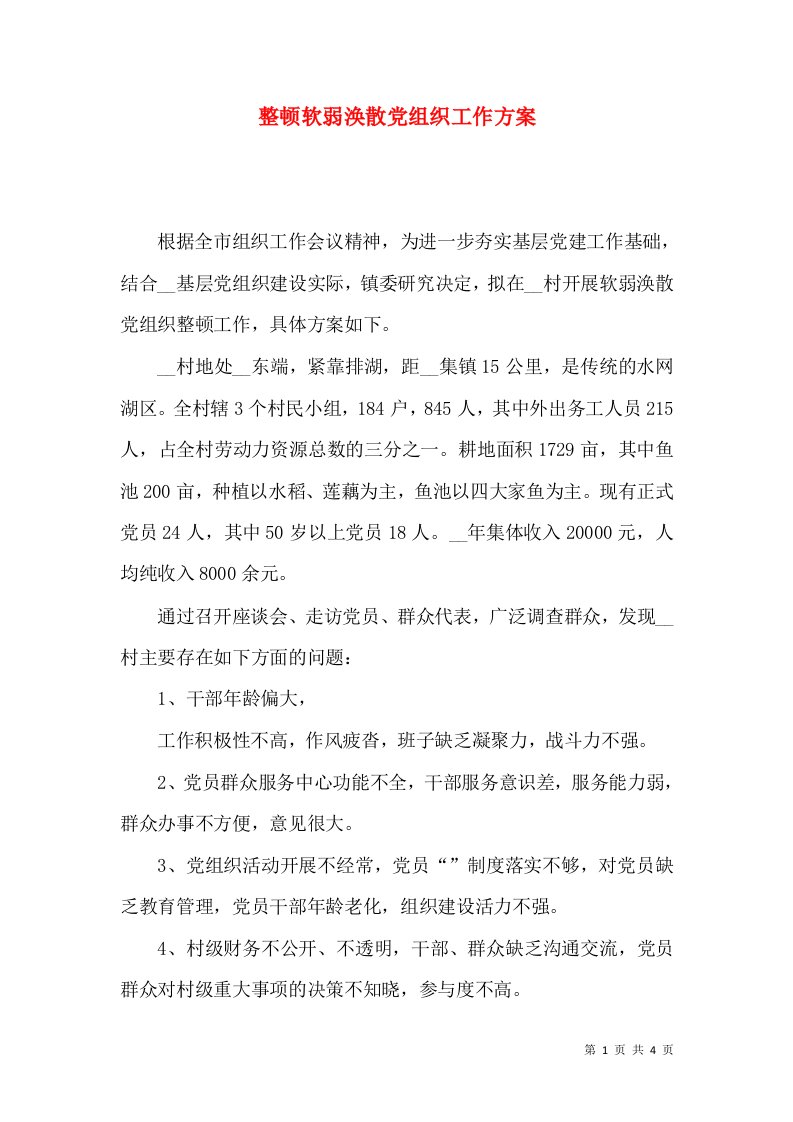 整顿软弱涣散党组织工作方案