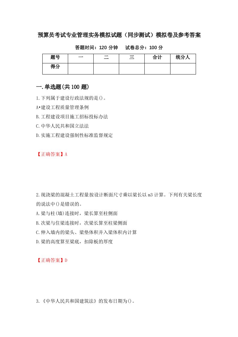 预算员考试专业管理实务模拟试题同步测试模拟卷及参考答案第47次