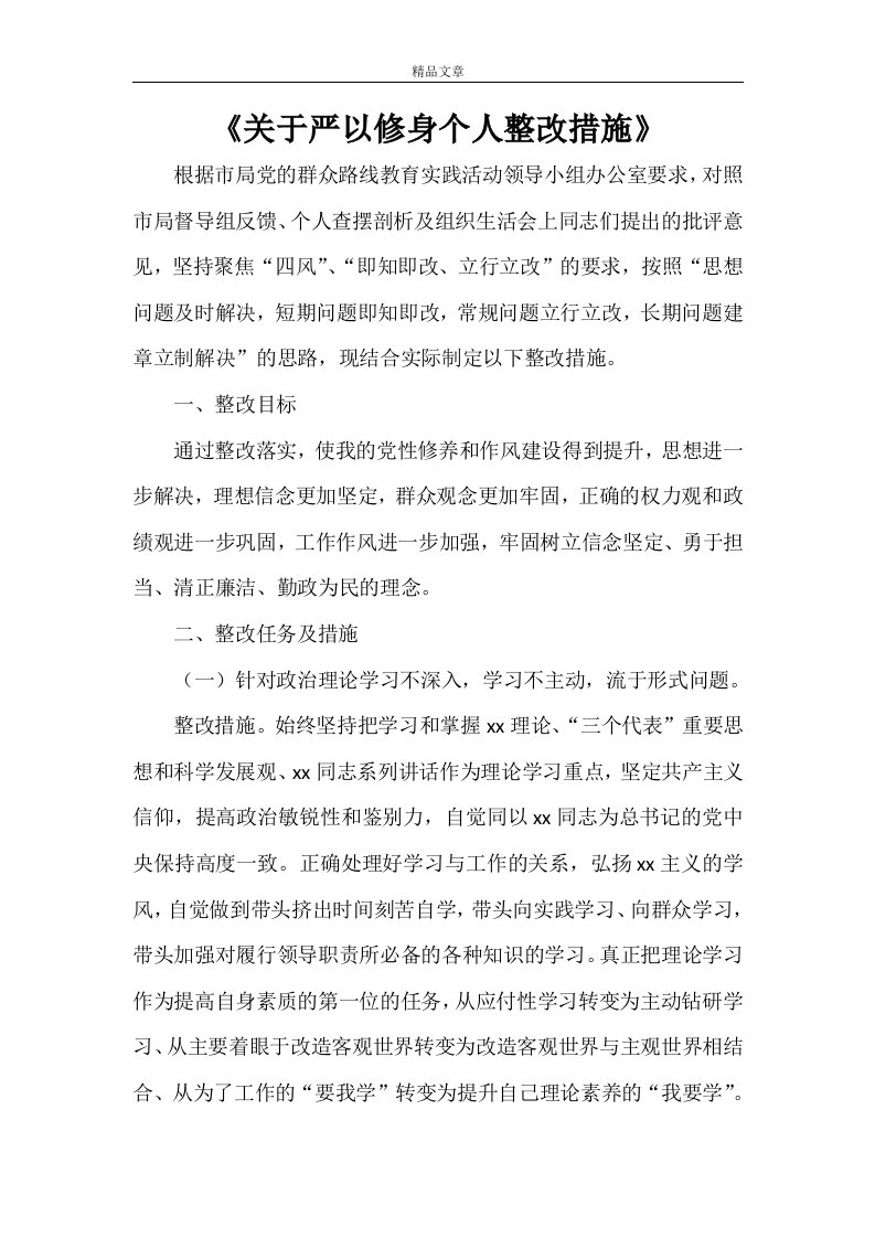 《关于严以修身个人整改措施》