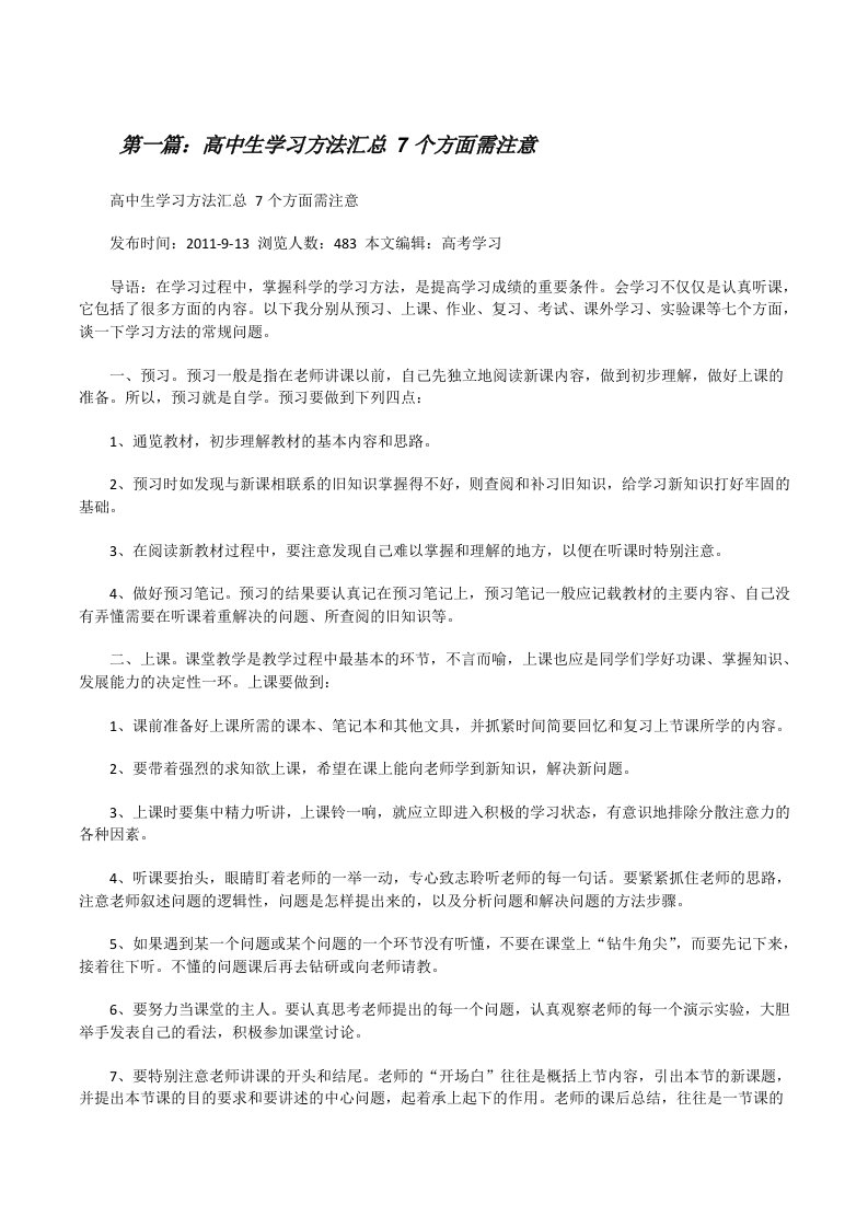 高中生学习方法汇总7个方面需注意[大全5篇][修改版]