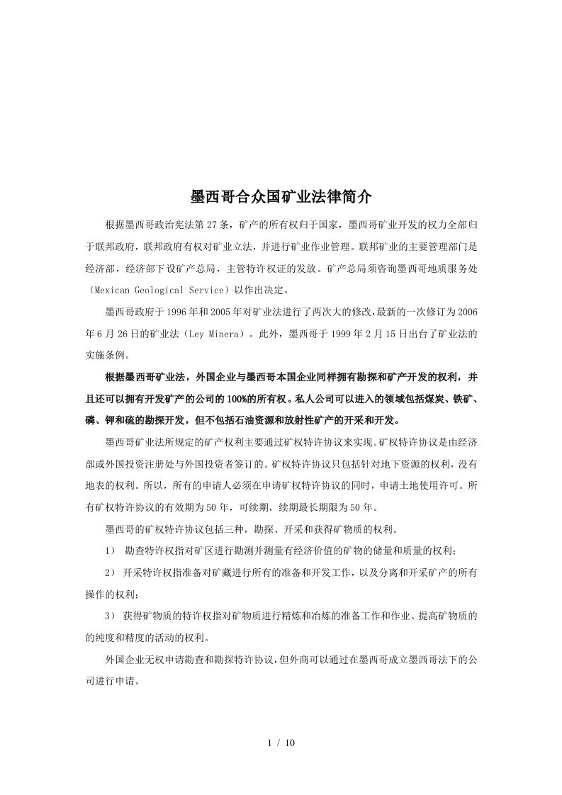 墨西哥合众国矿业法律与投资法律简介