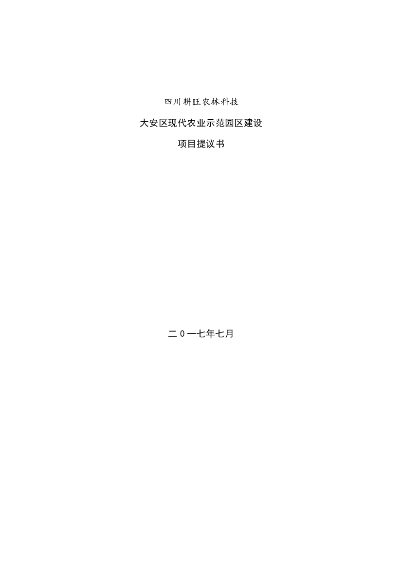 现代农业示范园区建设项目建议书培训资料模板