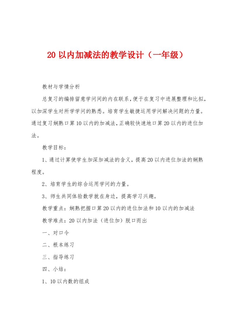 20以内加减法的教学设计（一年级）