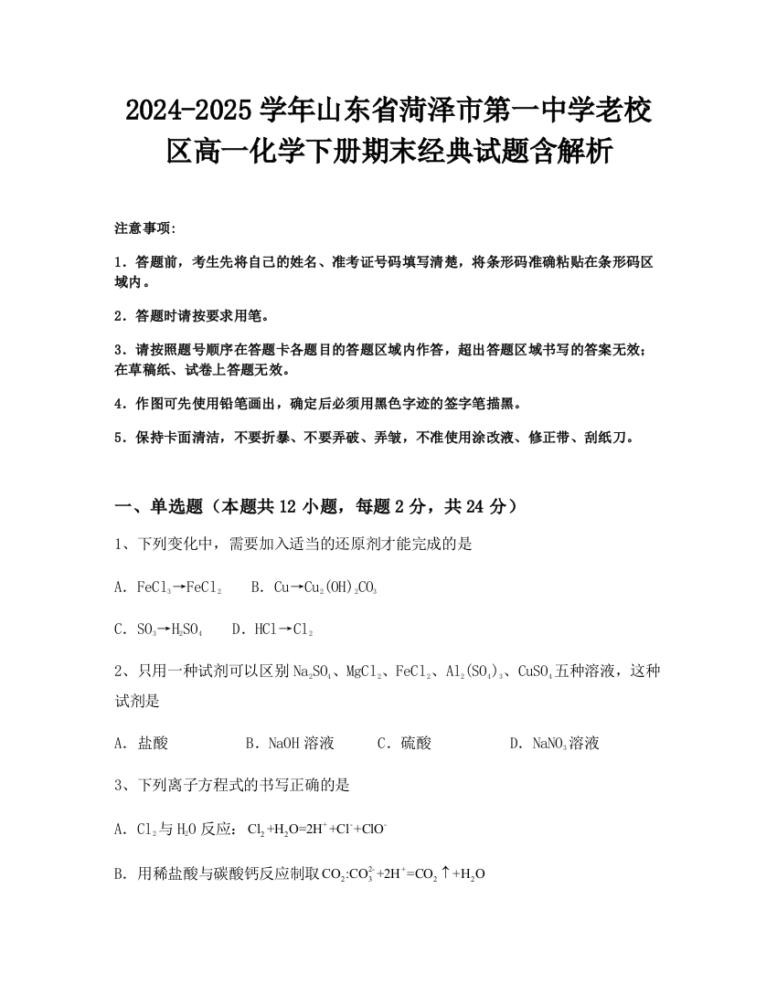 2024-2025学年山东省菏泽市第一中学老校区高一化学下册期末经典试题含解析