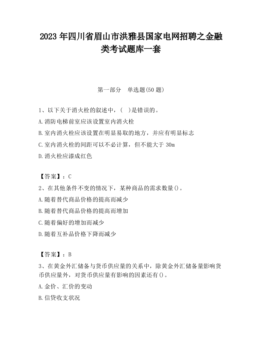 2023年四川省眉山市洪雅县国家电网招聘之金融类考试题库一套