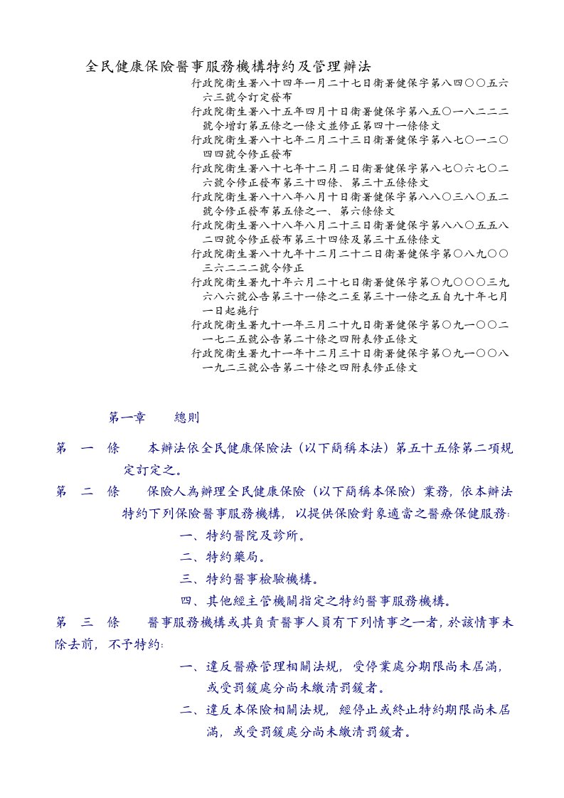 全民健康保险医事服务机构特约及管理办法