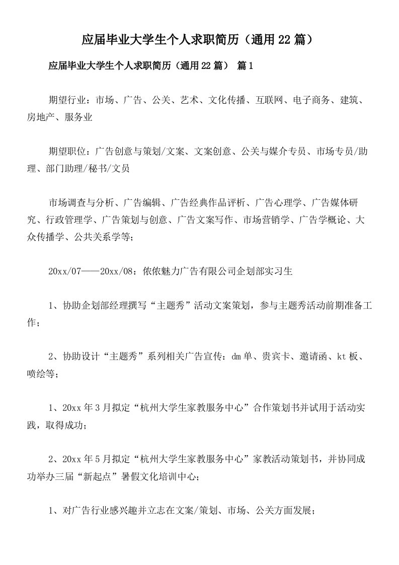 应届毕业大学生个人求职简历（通用22篇）