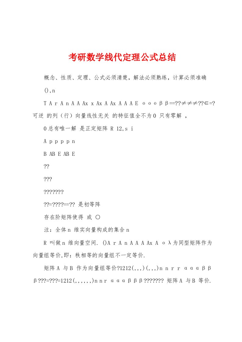 考研数学线代定理公式总结