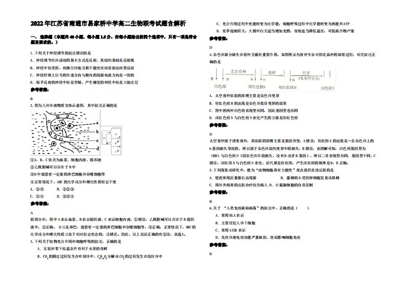 2022年江苏省南通市易家桥中学高二生物联考试题含解析