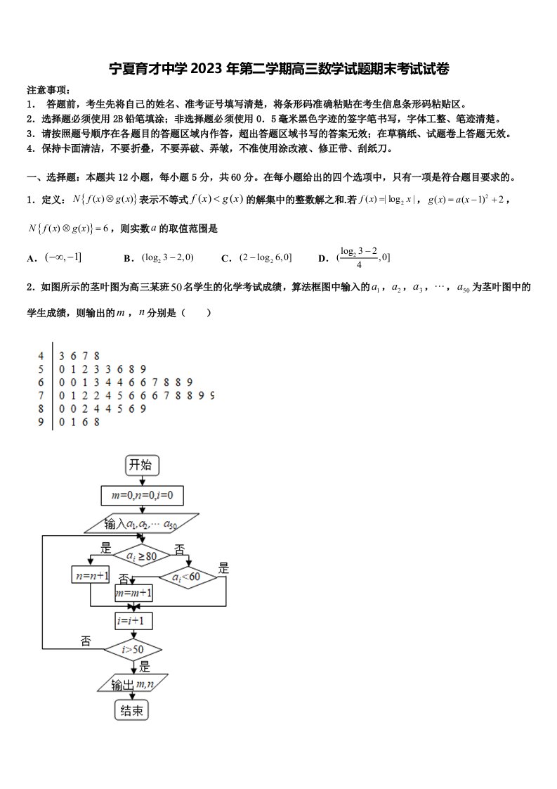 宁夏育才中学2023年第二学期高三数学试题期末考试试卷含解析