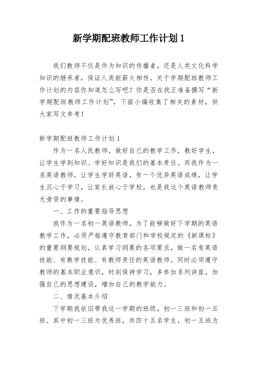 新学期配班教师工作计划1