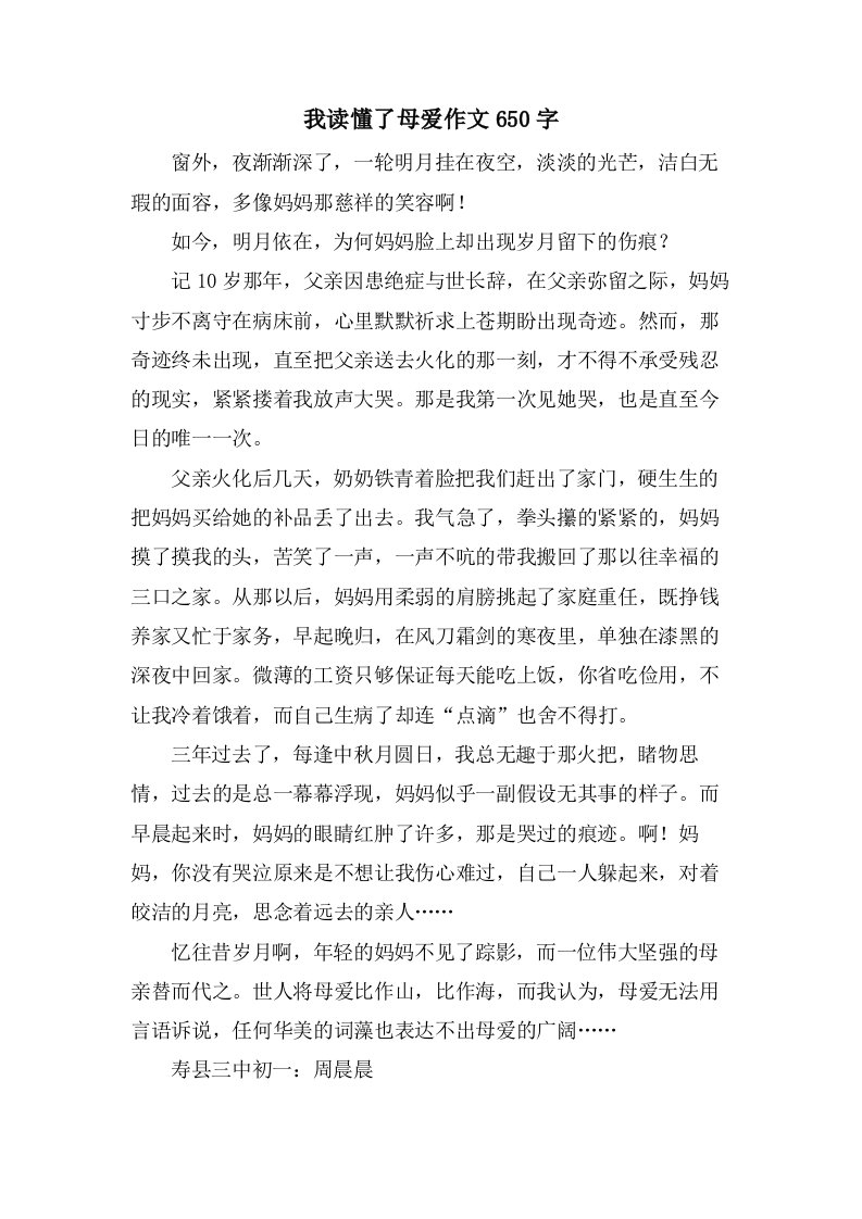 我读懂了母爱作文650字