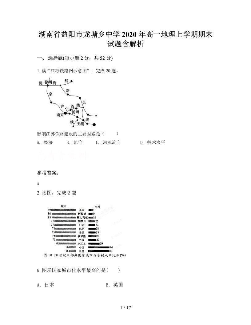 湖南省益阳市龙塘乡中学2020年高一地理上学期期末试题含解析