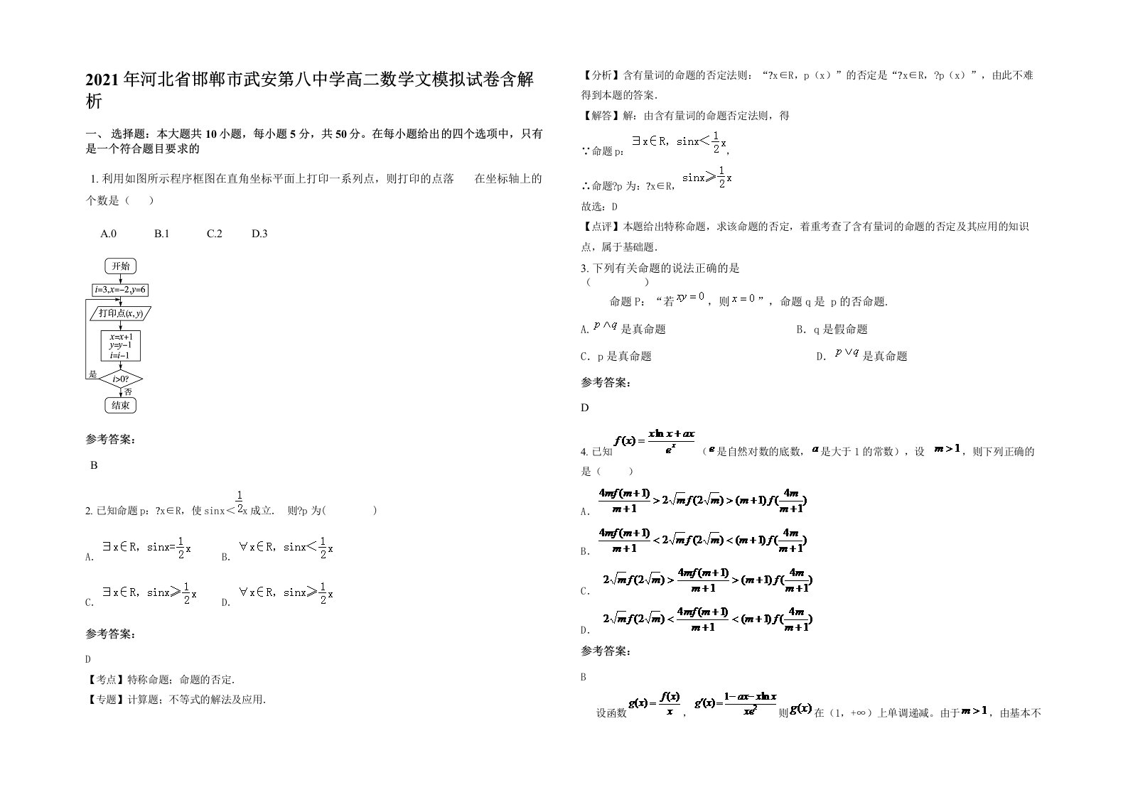 2021年河北省邯郸市武安第八中学高二数学文模拟试卷含解析