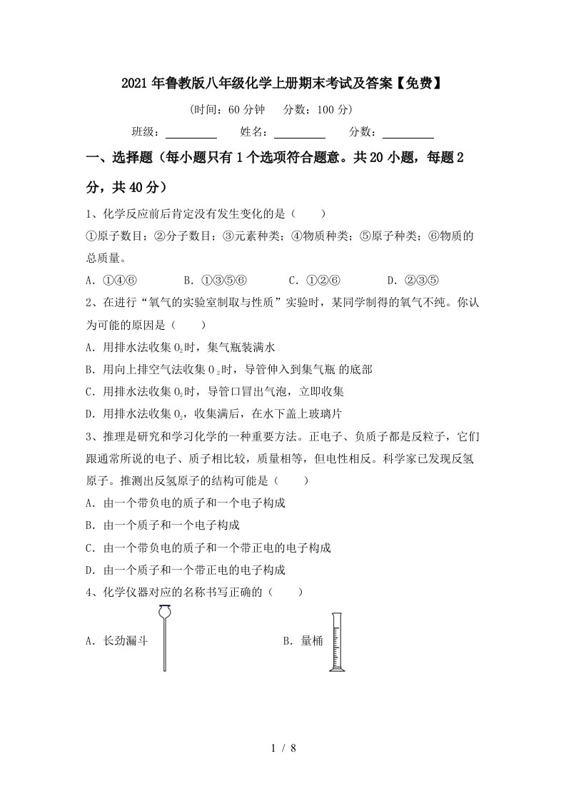 2021年鲁教版八年级化学上册期末考试及答案免费