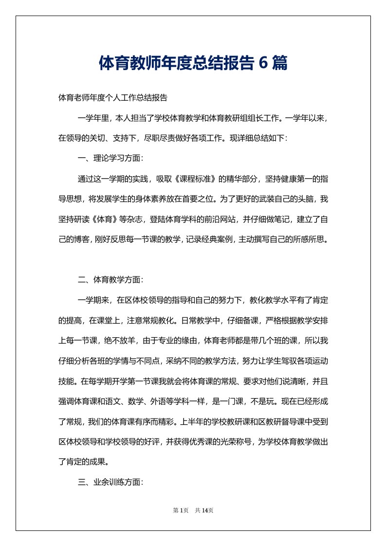 体育教师年度总结报告6篇