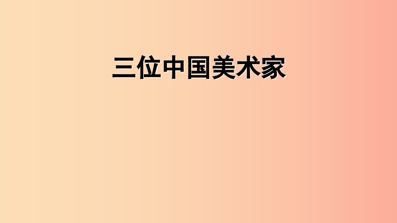 2019秋八年级美术上册