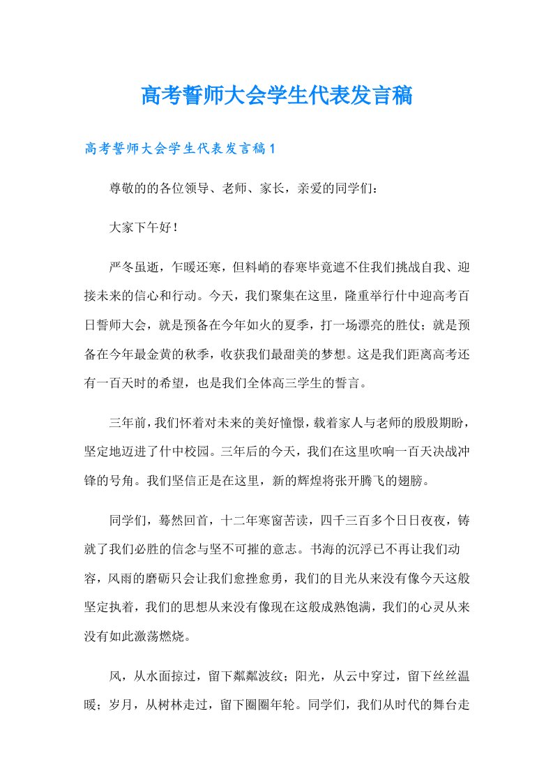 高考誓师大会学生代表发言稿