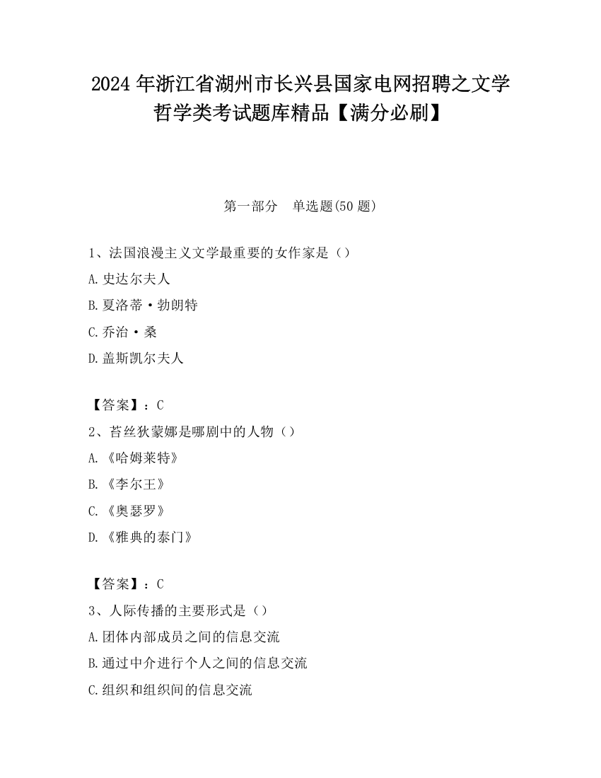 2024年浙江省湖州市长兴县国家电网招聘之文学哲学类考试题库精品【满分必刷】