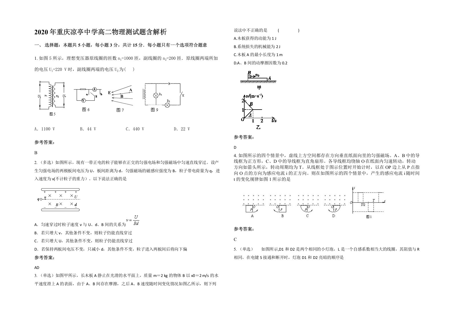 2020年重庆凉亭中学高二物理测试题含解析