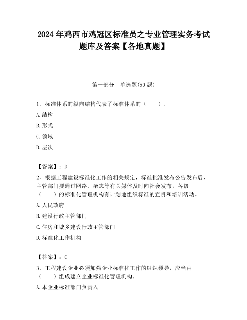 2024年鸡西市鸡冠区标准员之专业管理实务考试题库及答案【各地真题】