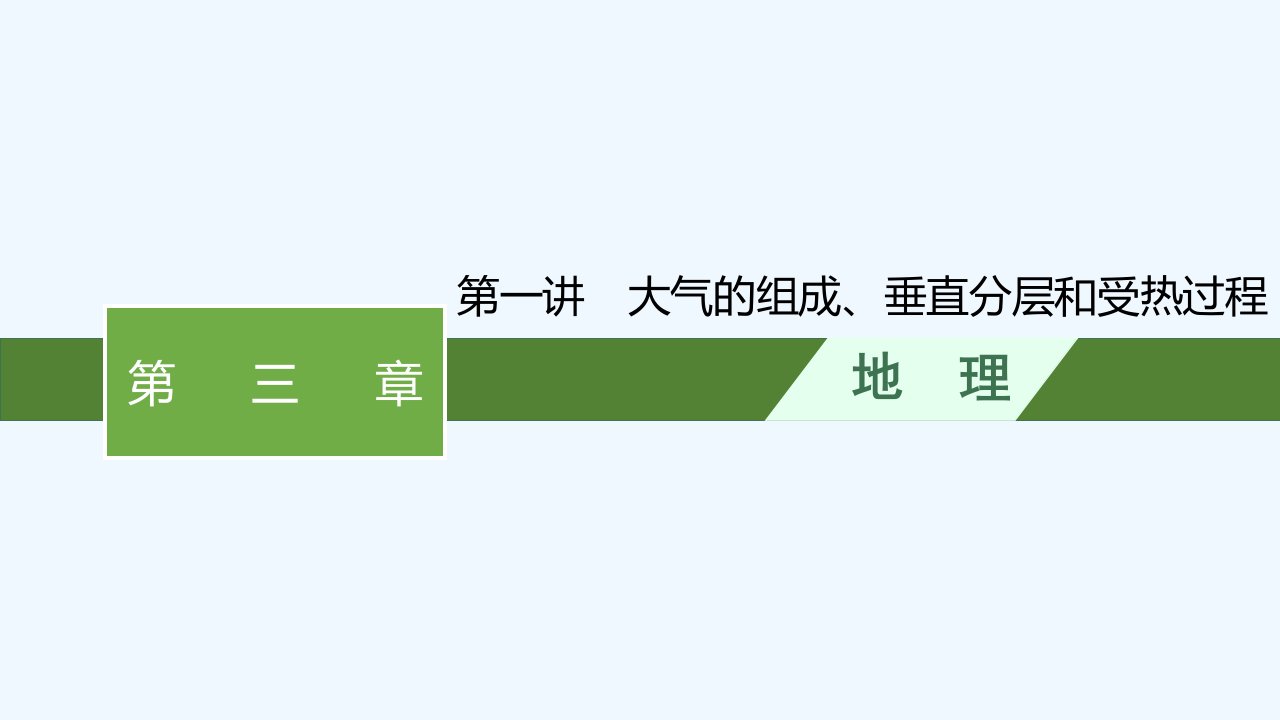 适用于新教材2024版高考地理一轮总复习第三章地球上的大气第一讲大气的组成垂直分层和受热过程课件新人教版