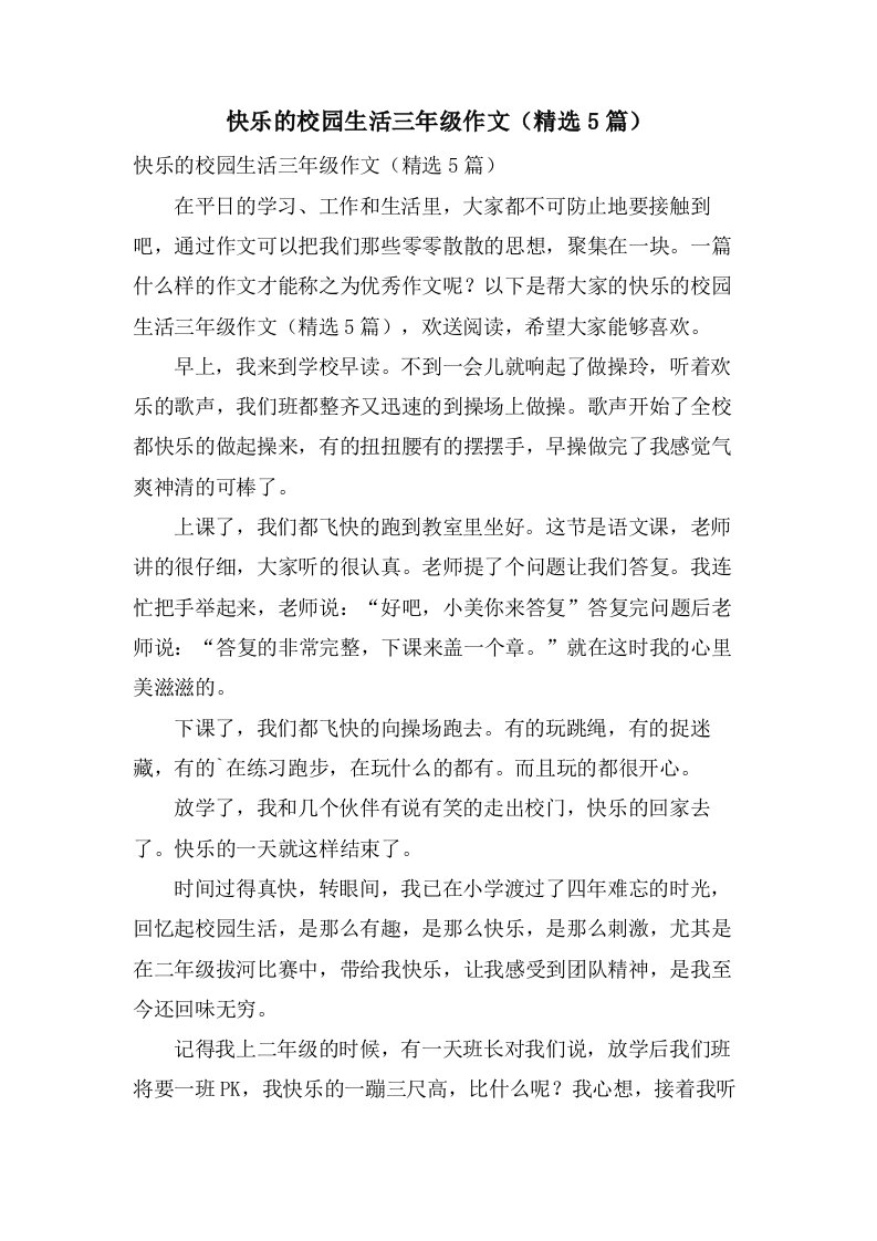 快乐的校园生活三年级作文（5篇）