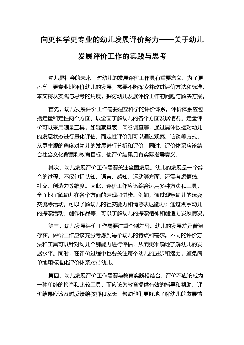 向更科学更专业的幼儿发展评价努力——关于幼儿发展评价工作的实践与思考