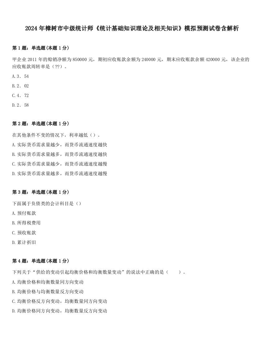 2024年樟树市中级统计师《统计基础知识理论及相关知识》模拟预测试卷含解析