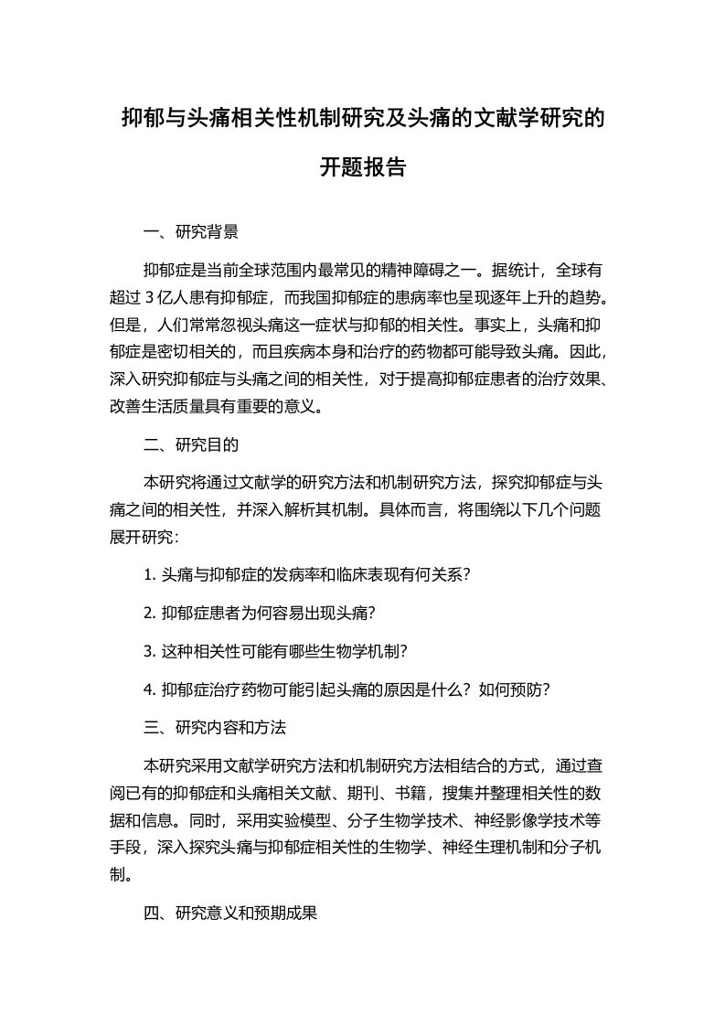 抑郁与头痛相关性机制研究及头痛的文献学研究的开题报告