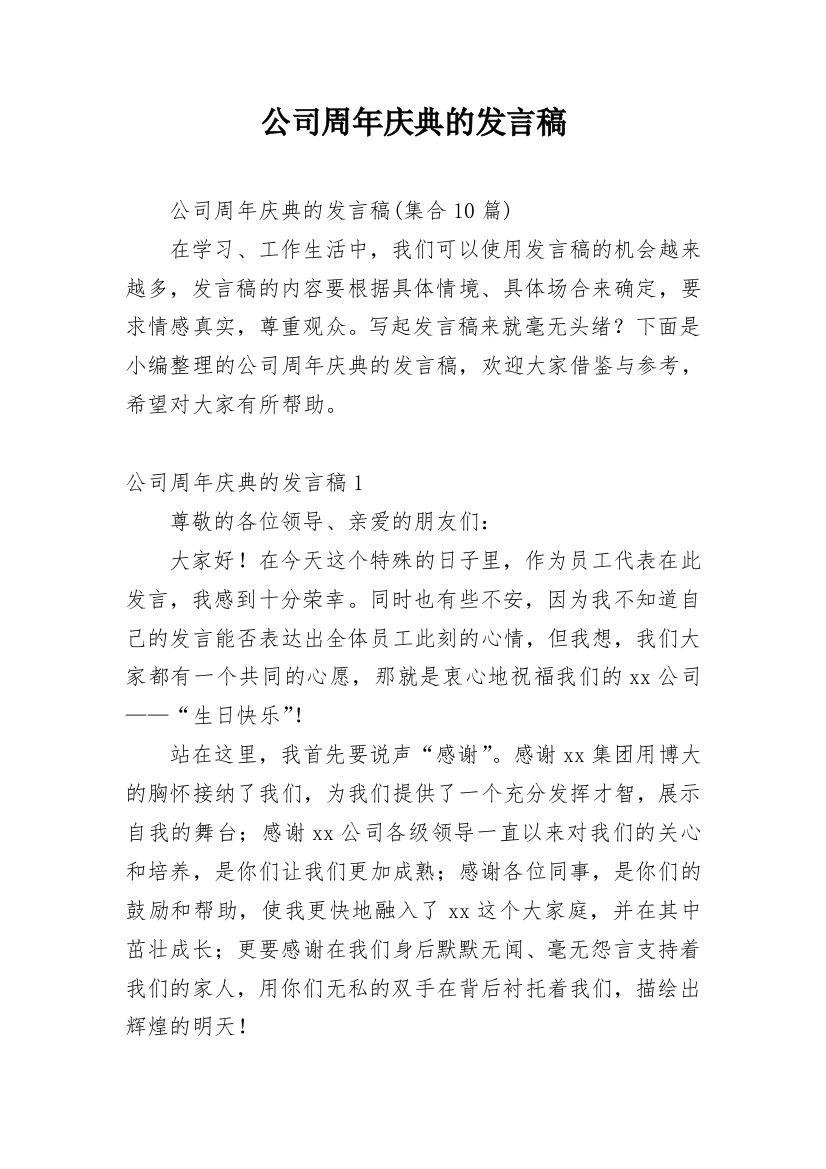 公司周年庆典的发言稿_8