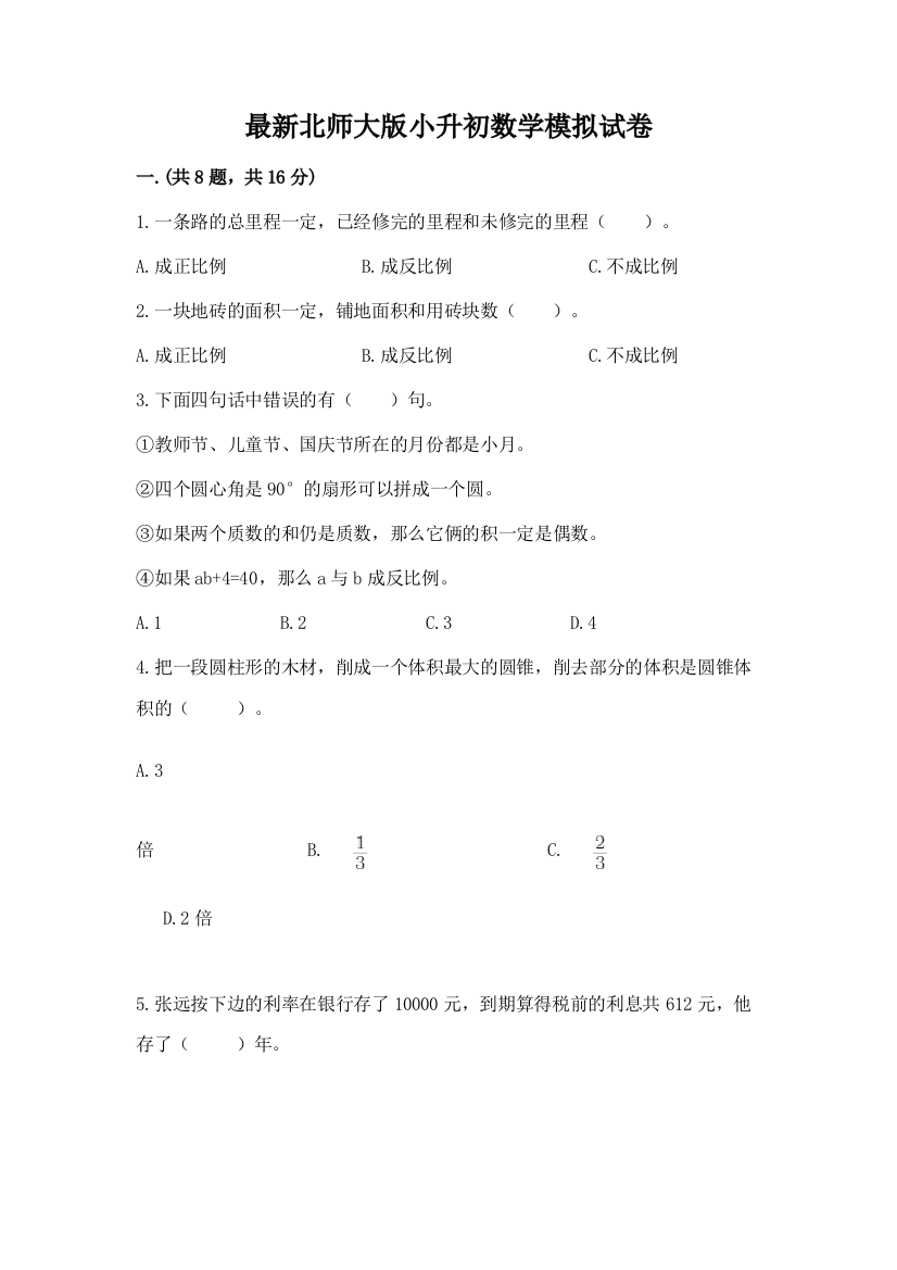 最新北师大版小升初数学模拟试卷精品附答案