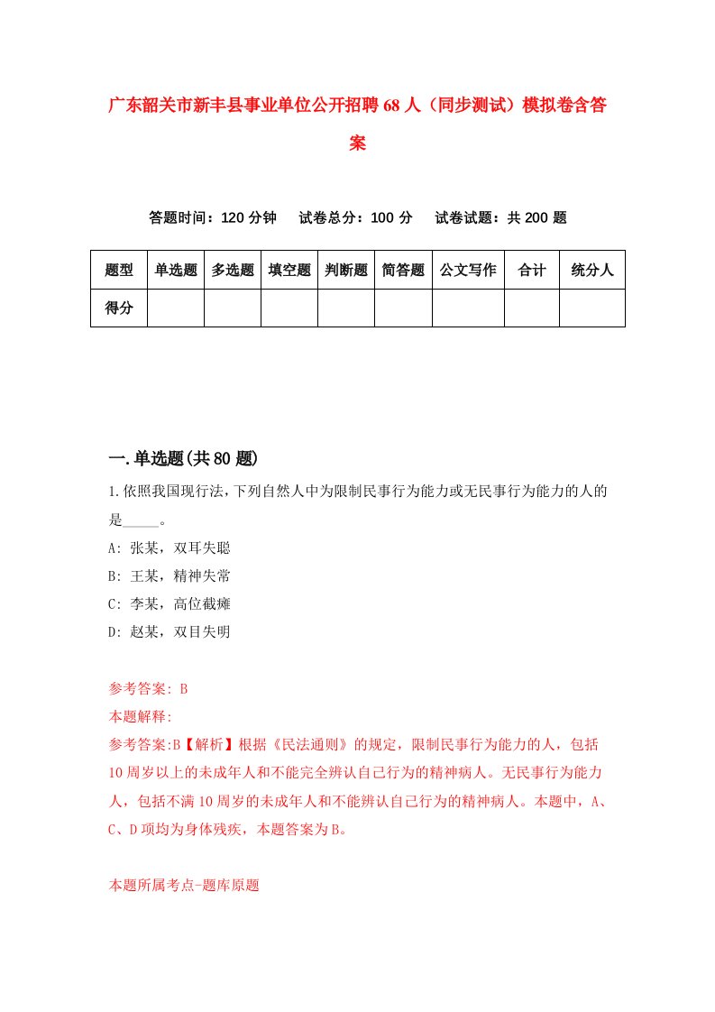 广东韶关市新丰县事业单位公开招聘68人同步测试模拟卷含答案3