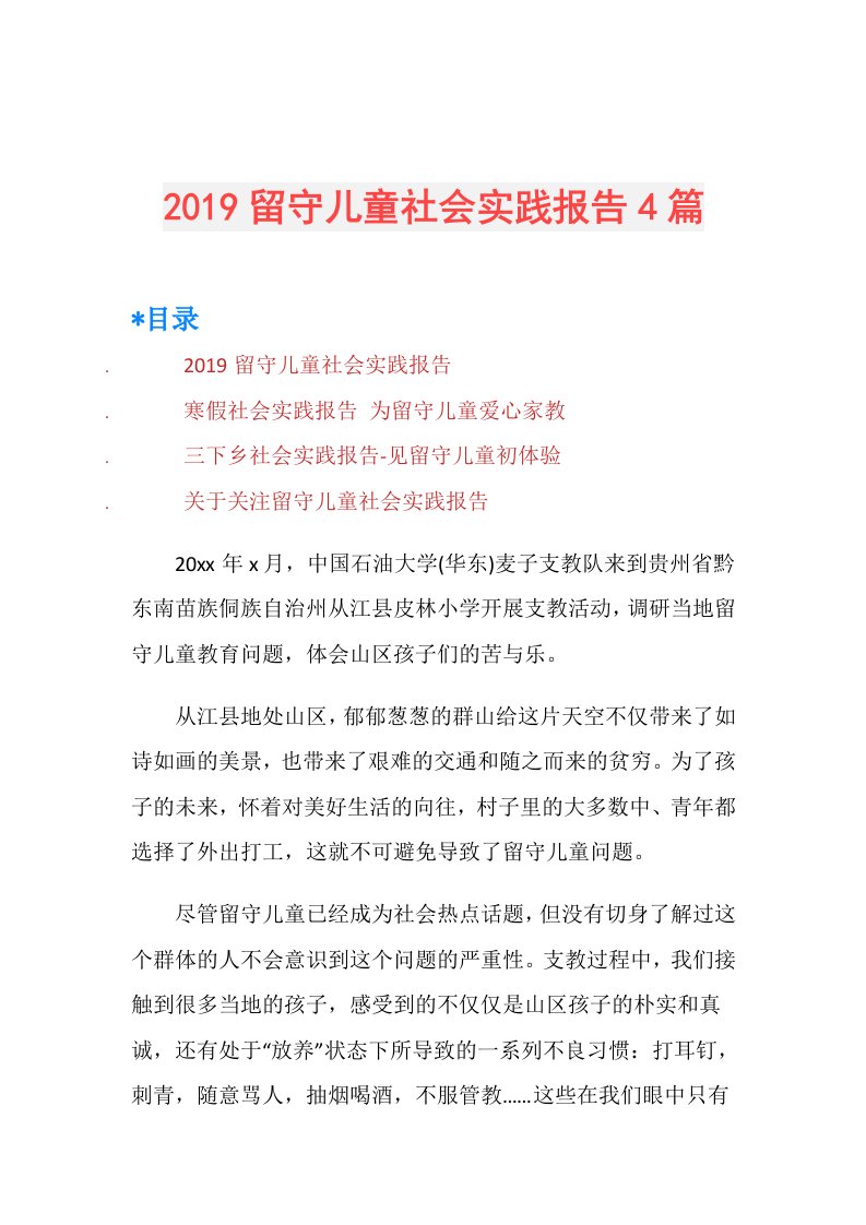 留守儿童社会实践报告4篇