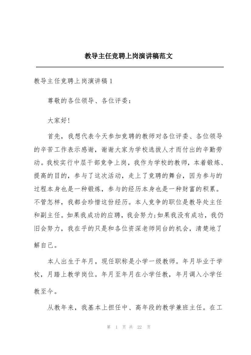 教导主任竞聘上岗演讲稿范文